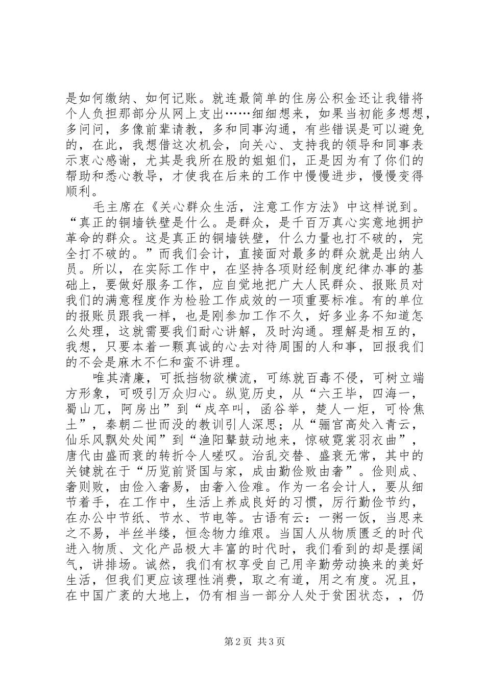 2024年立足本职工作践行清廉作风_第2页