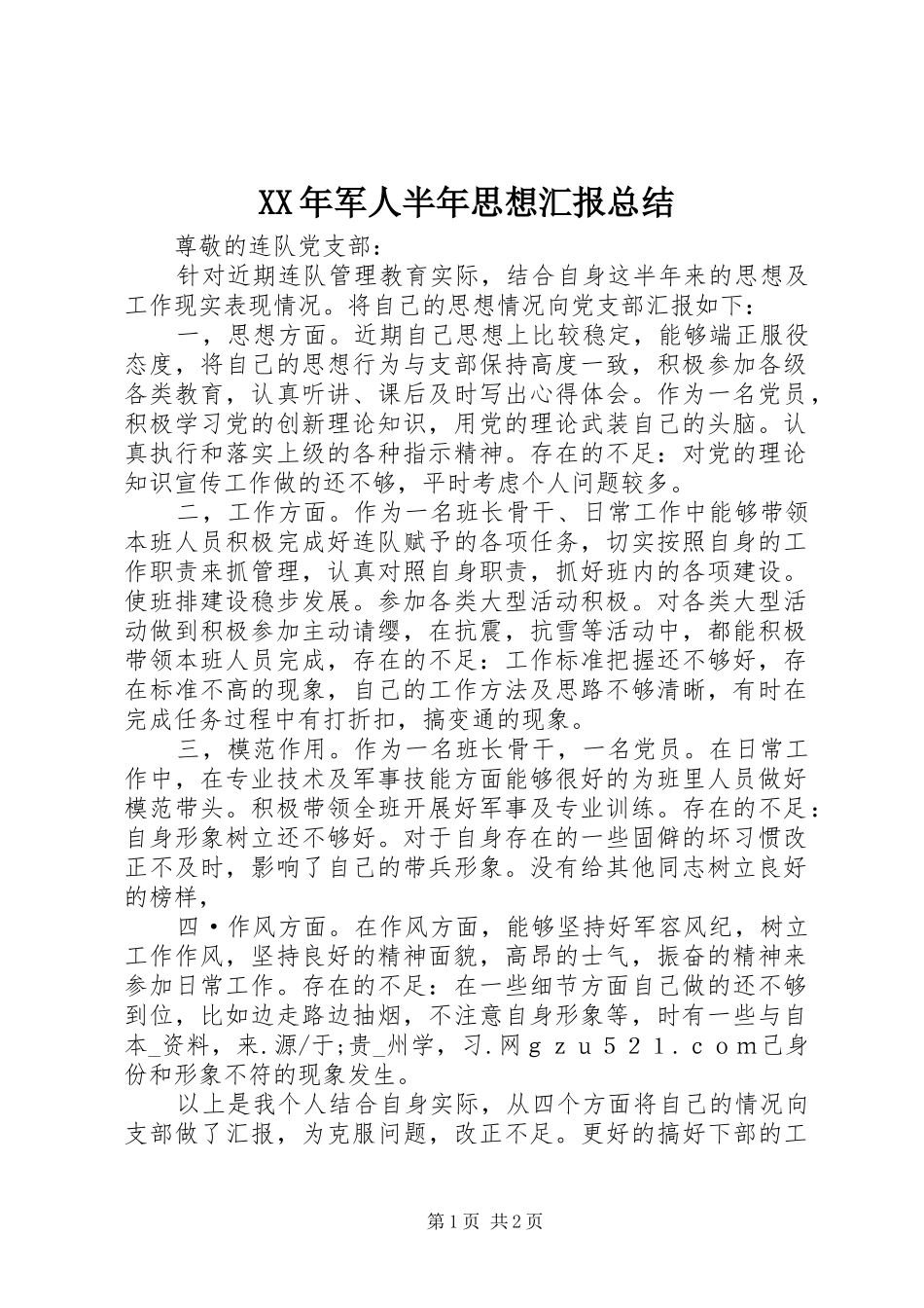 2024年军人半年思想汇报总结_第1页