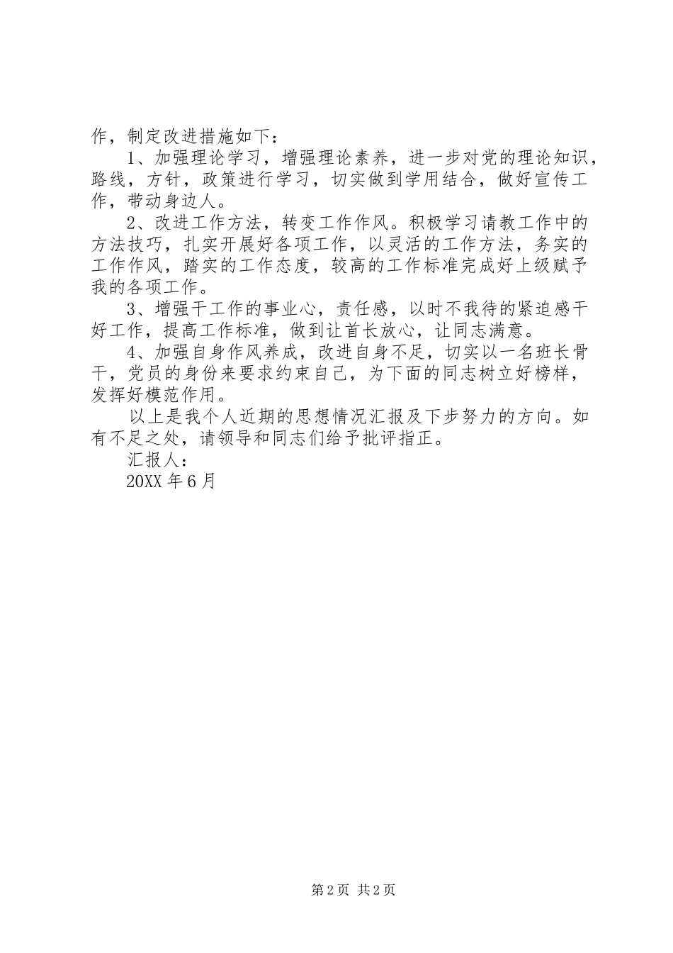 2024年军人半年思想汇报总结_第2页