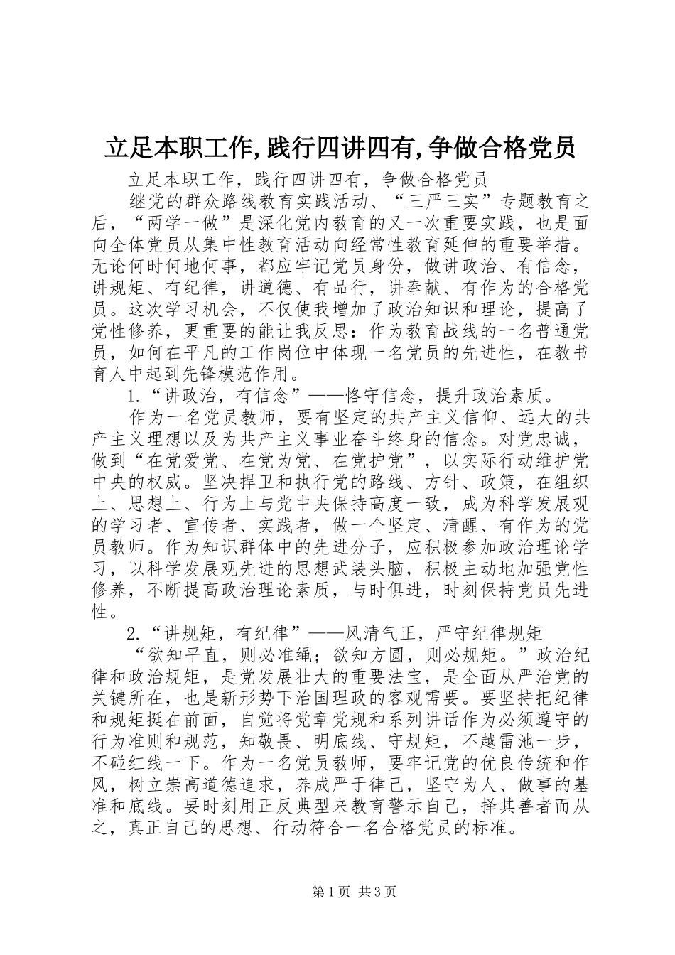 2024年立足本职工作践行四讲四有争做合格党员_第1页