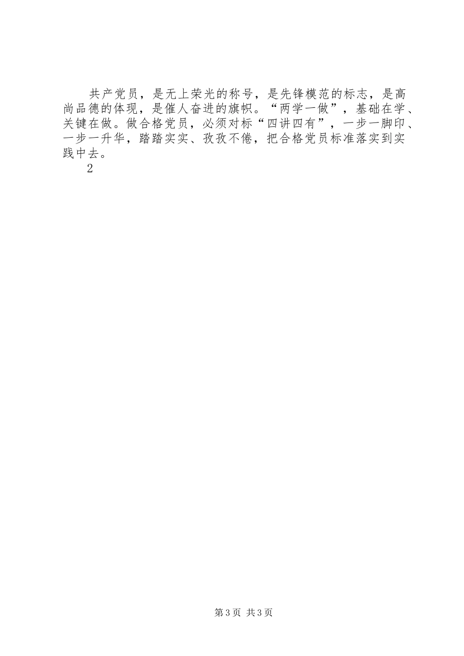 2024年立足本职工作践行四讲四有争做合格党员_第3页