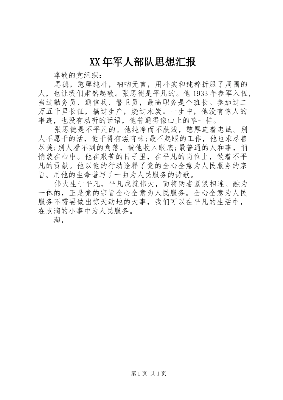 2024年军人部队思想汇报_第1页