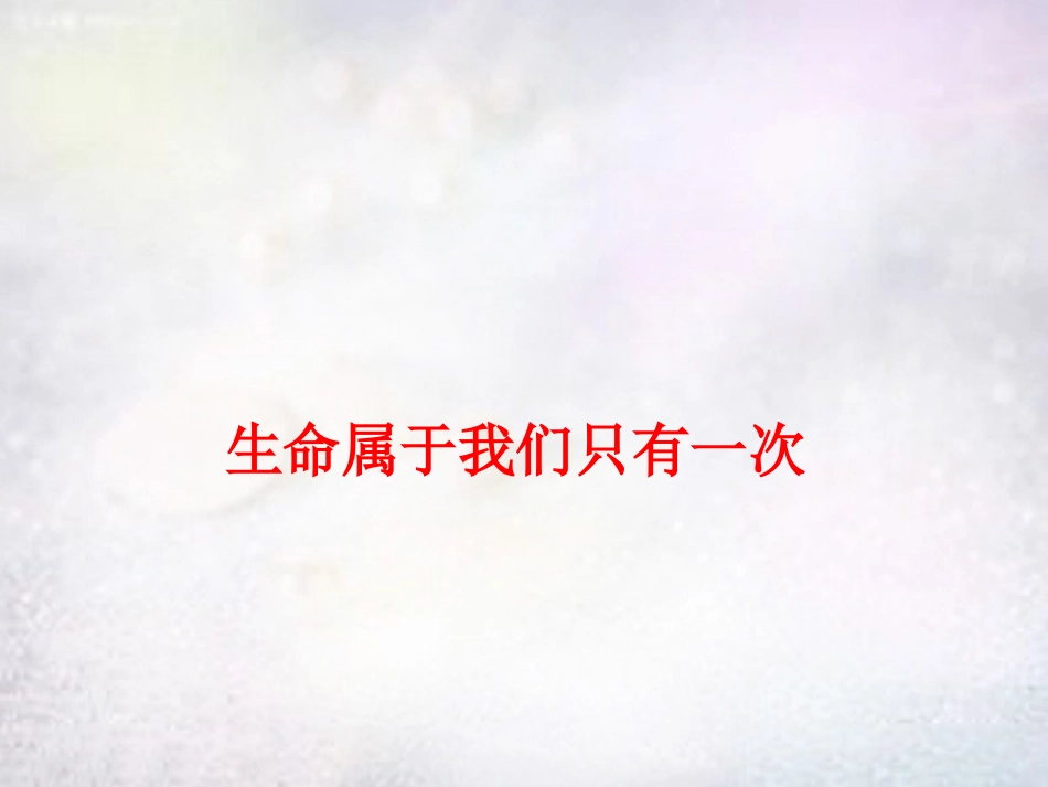 七年级政治上册 1.2 生命属于我们只有一次课件 鲁教版-鲁教级上册政治课件_第1页