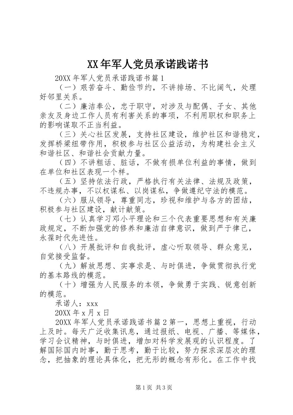2024年军人党员承诺践诺书_第1页