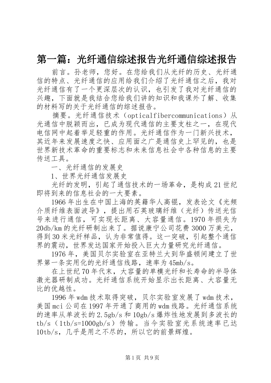 2024年光纤通信综述报告光纤通信综述报告_第1页