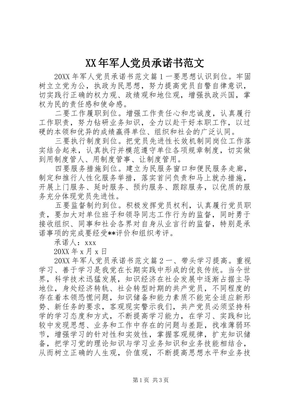 2024年军人党员承诺书范文_第1页