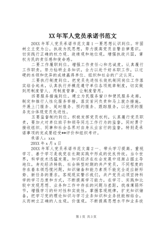 2024年军人党员承诺书范文
