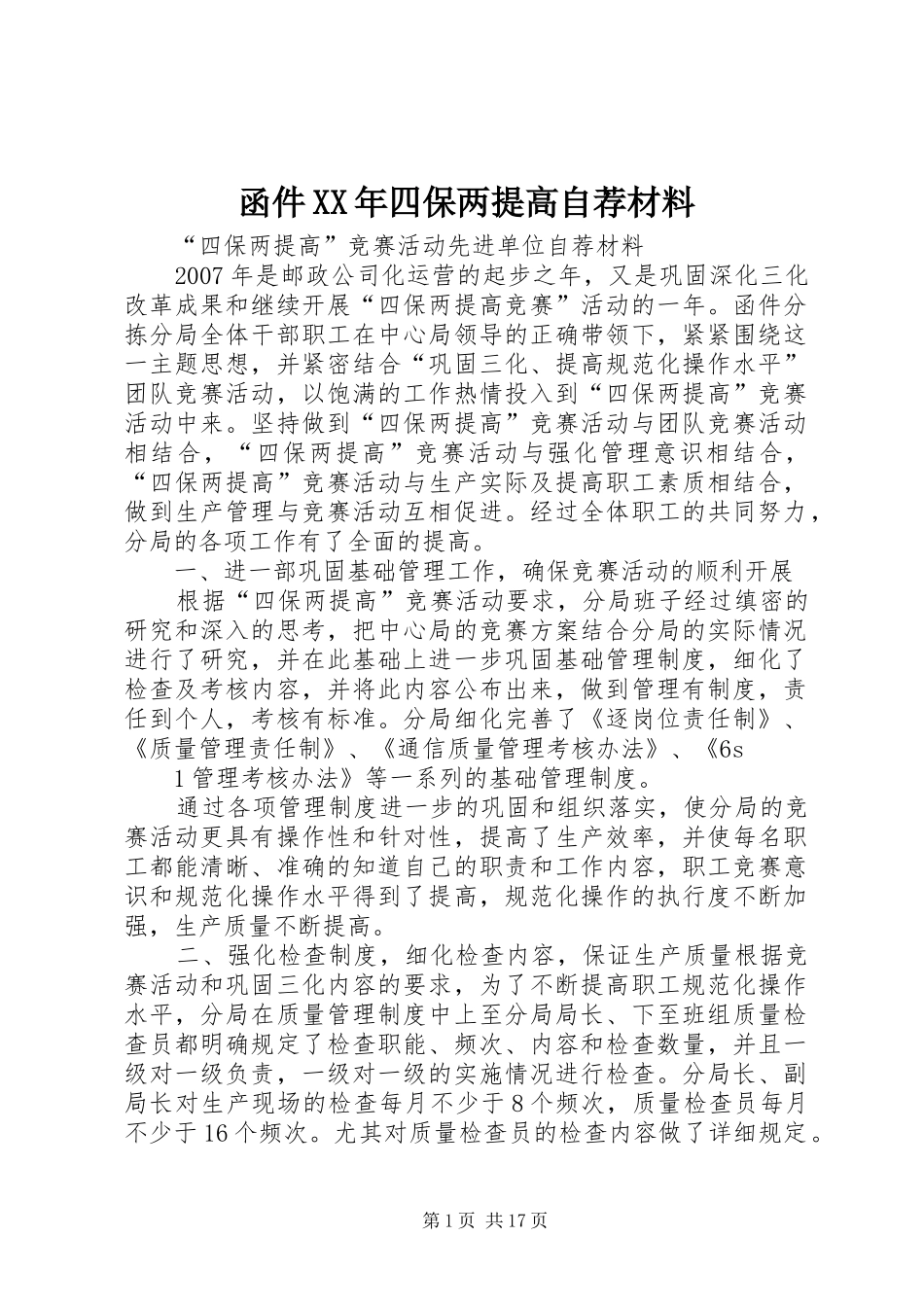 2024年函件四保两提高自荐材料_第1页