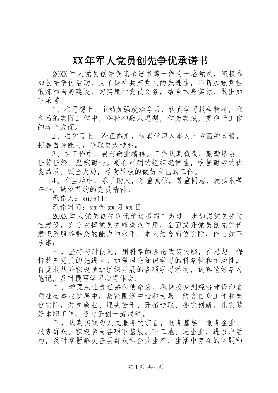 2024年军人党员创先争优承诺书_第1页