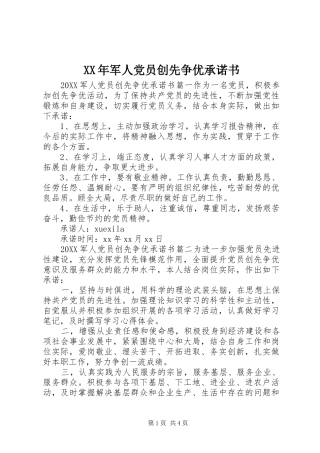 2024年军人党员创先争优承诺书