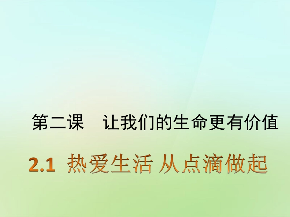 七年级政治上册 1.2.1 热爱生活从点滴做起课件 鲁教版-鲁教级上册政治课件_第2页