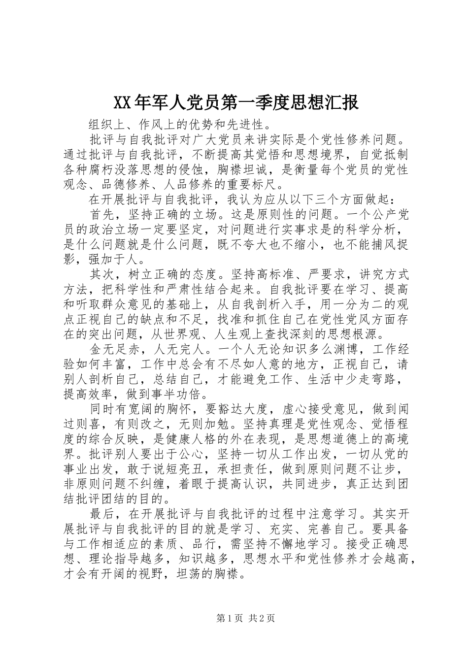 2024年军人党员第一季度思想汇报_第1页
