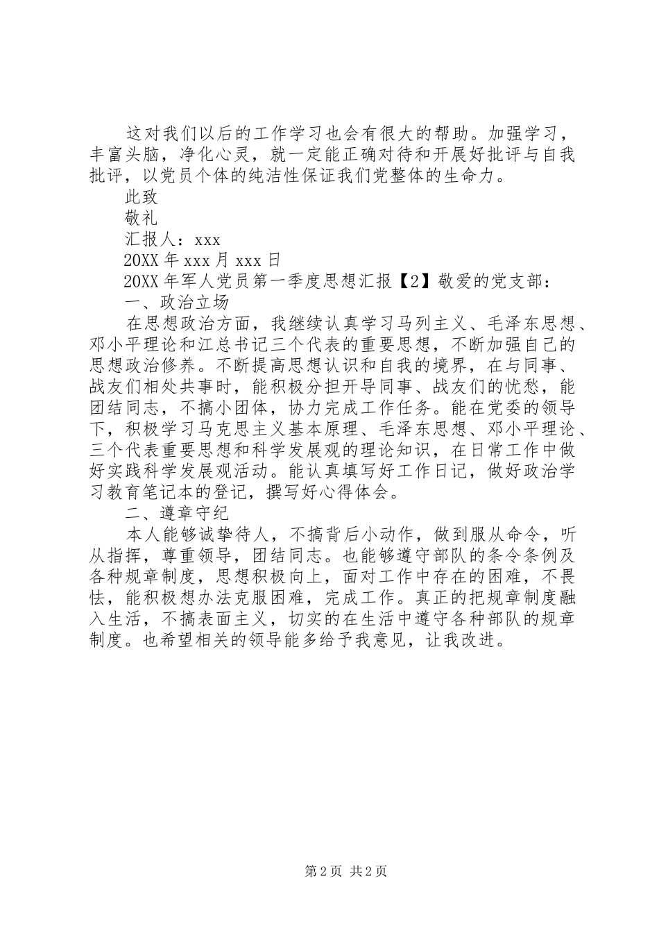 2024年军人党员第一季度思想汇报_第2页