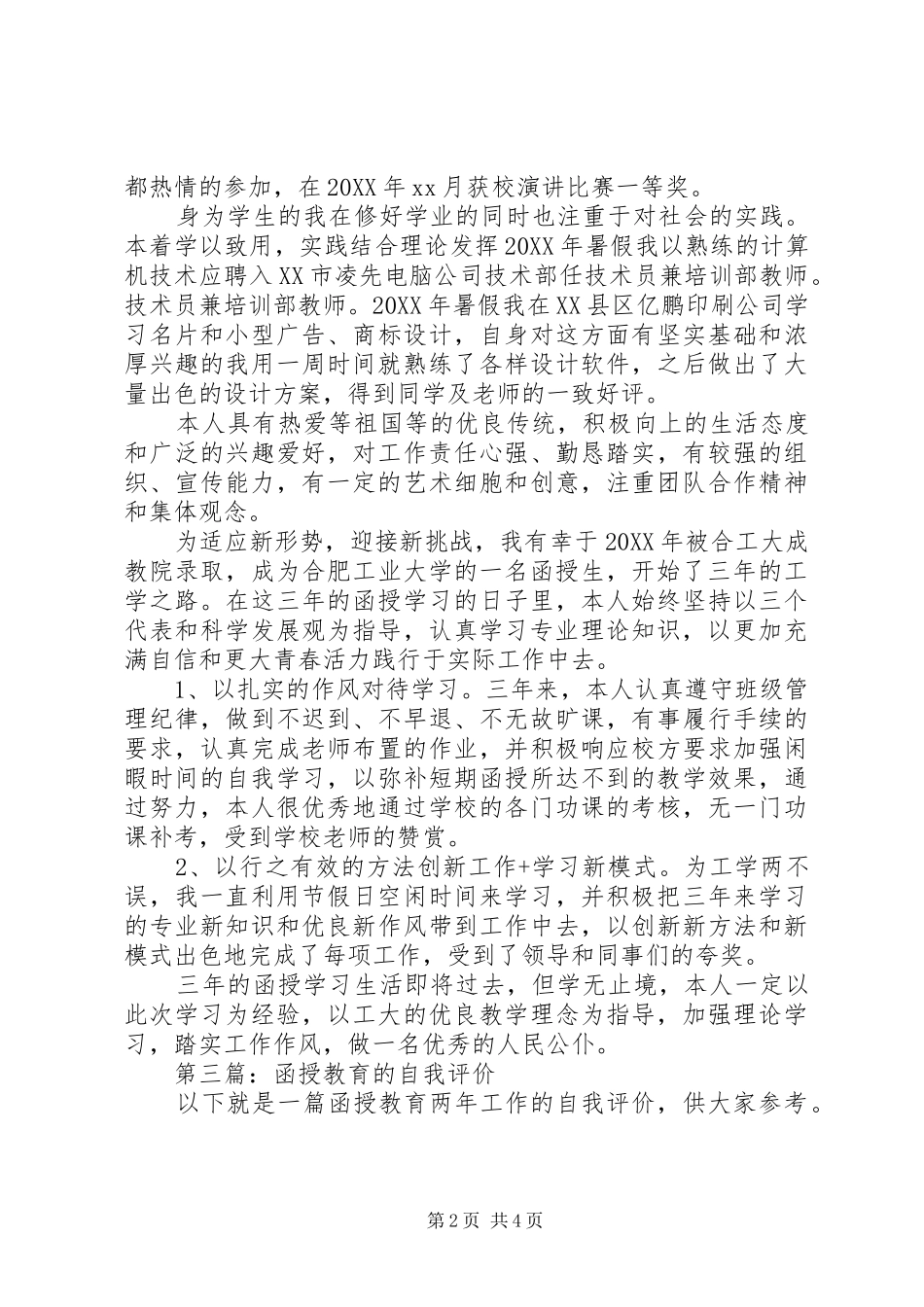 2024年函授教育年学习的自我评价_第2页