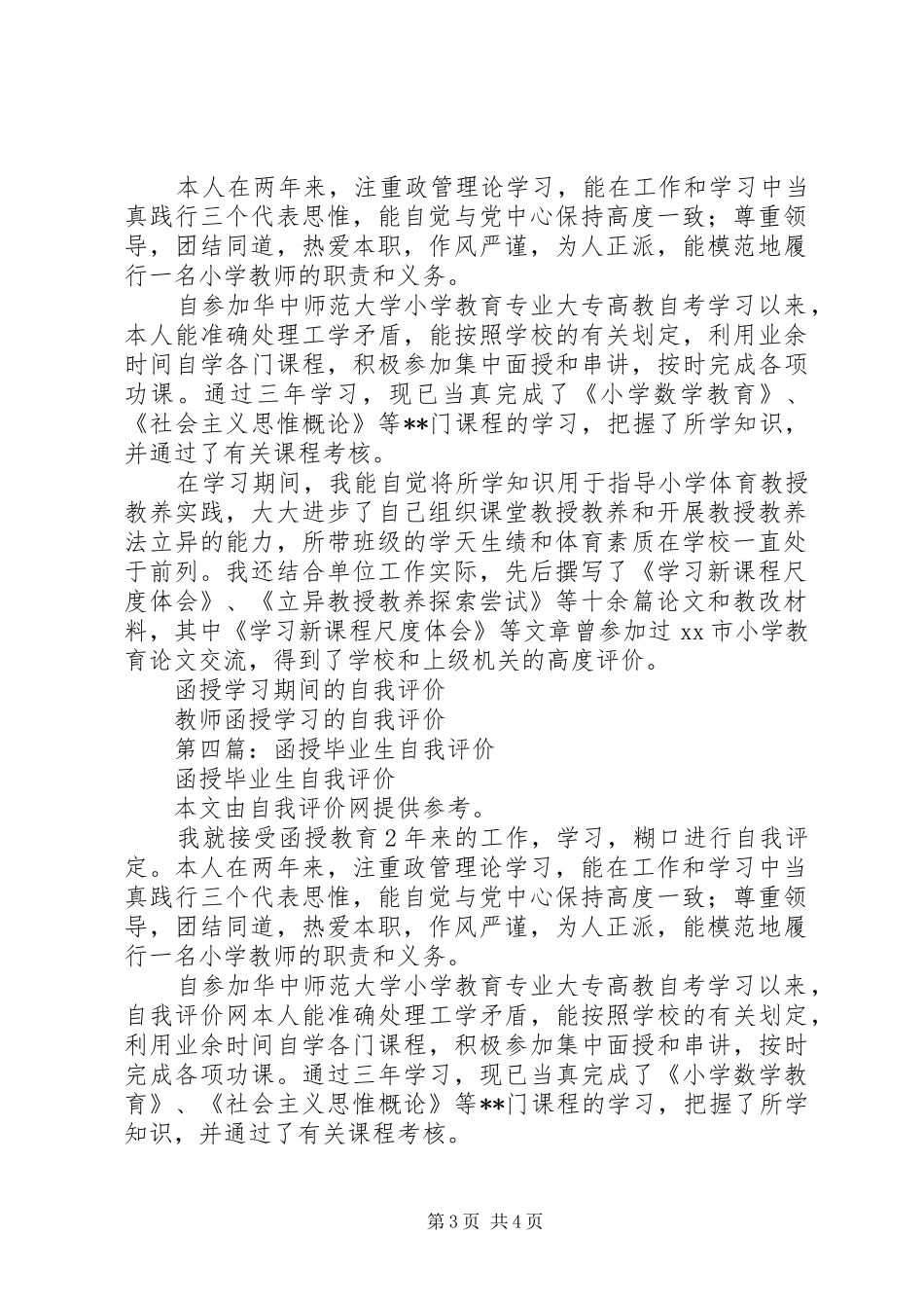 2024年函授教育年学习的自我评价_第3页