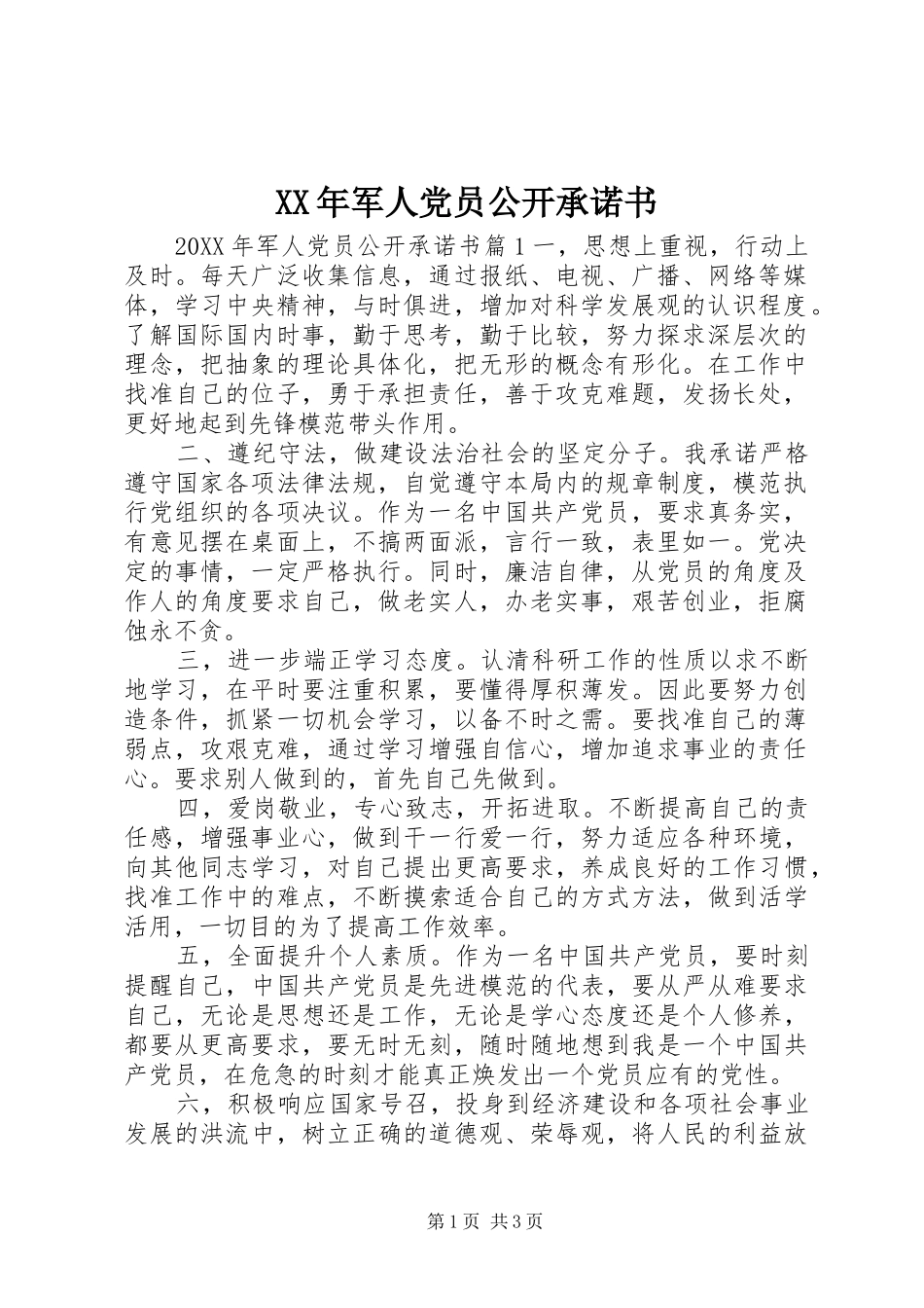 2024年军人党员公开承诺书_第1页