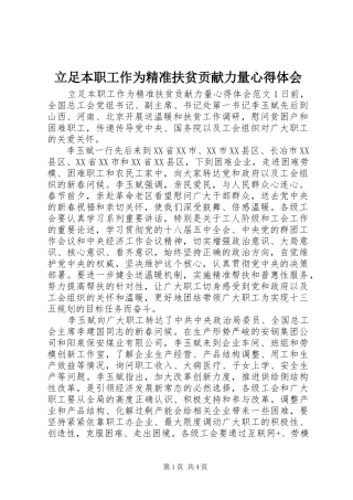 2024年立足本职工作为精准扶贫贡献力量心得体会