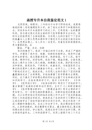2024年函授专升本自我鉴定范文