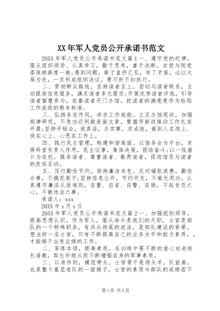 2024年军人党员公开承诺书范文