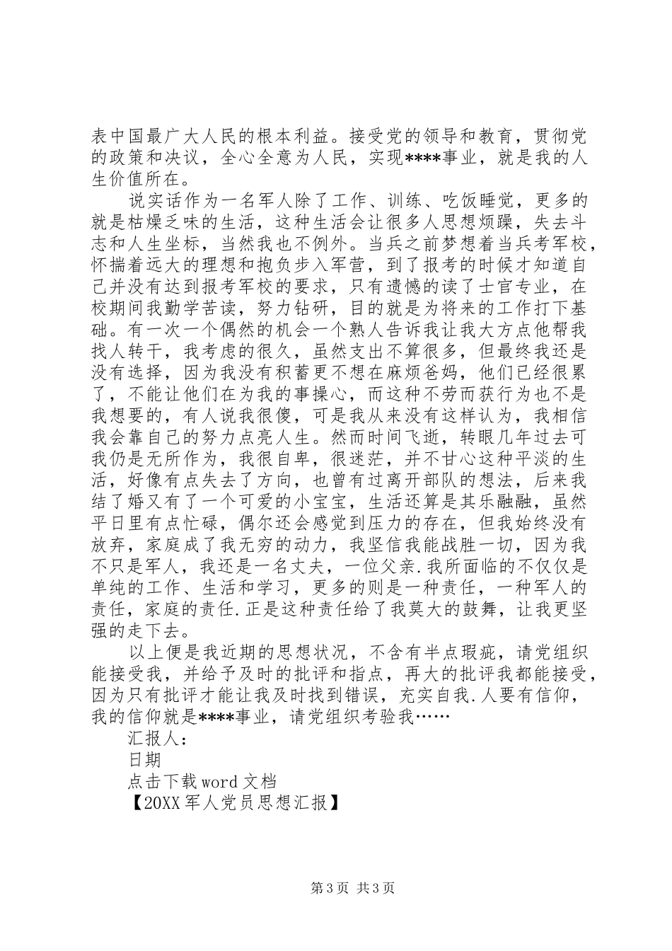 2024年军人党员思想汇报_第3页