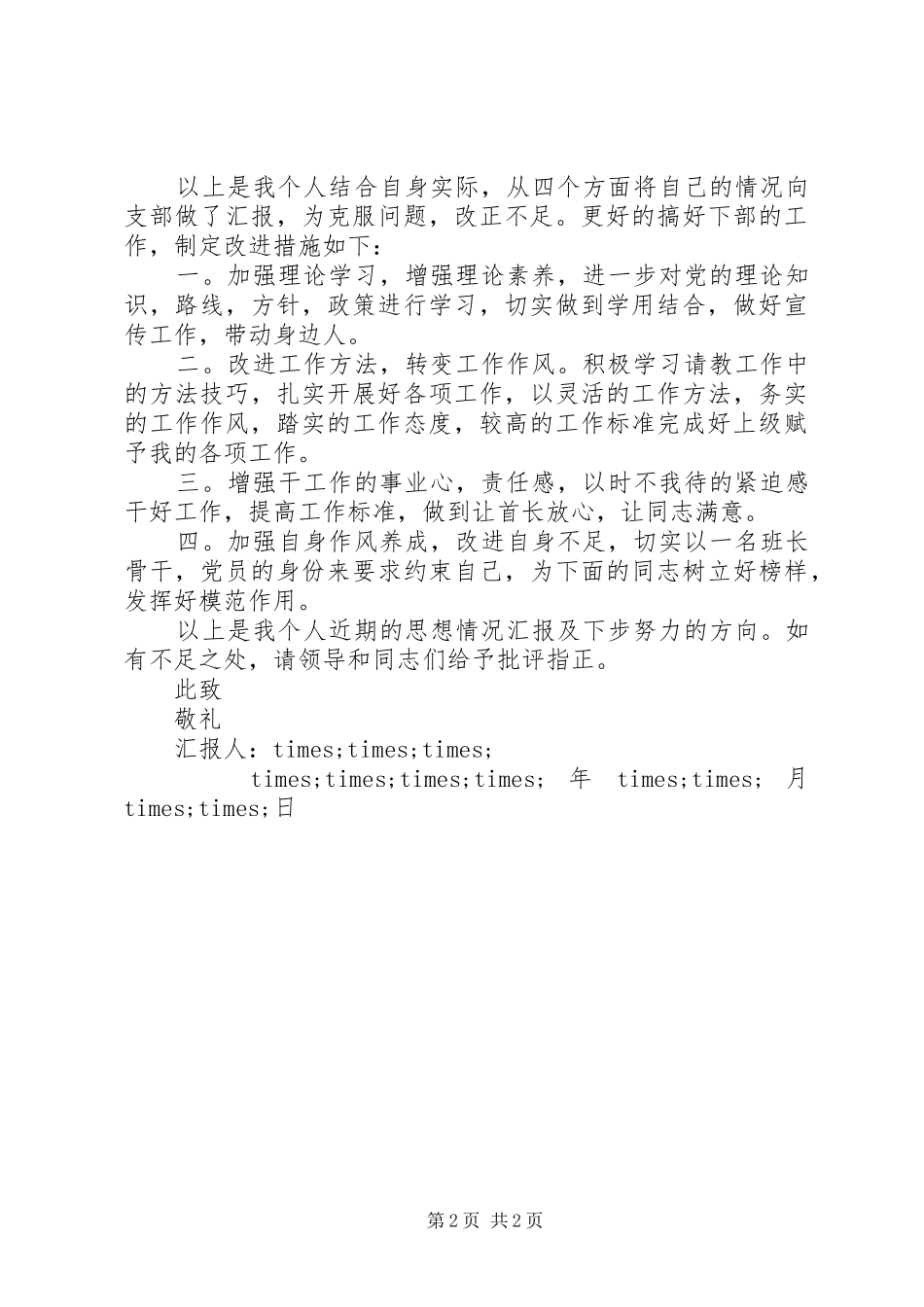 2024年军人党员思想汇报格式_第2页