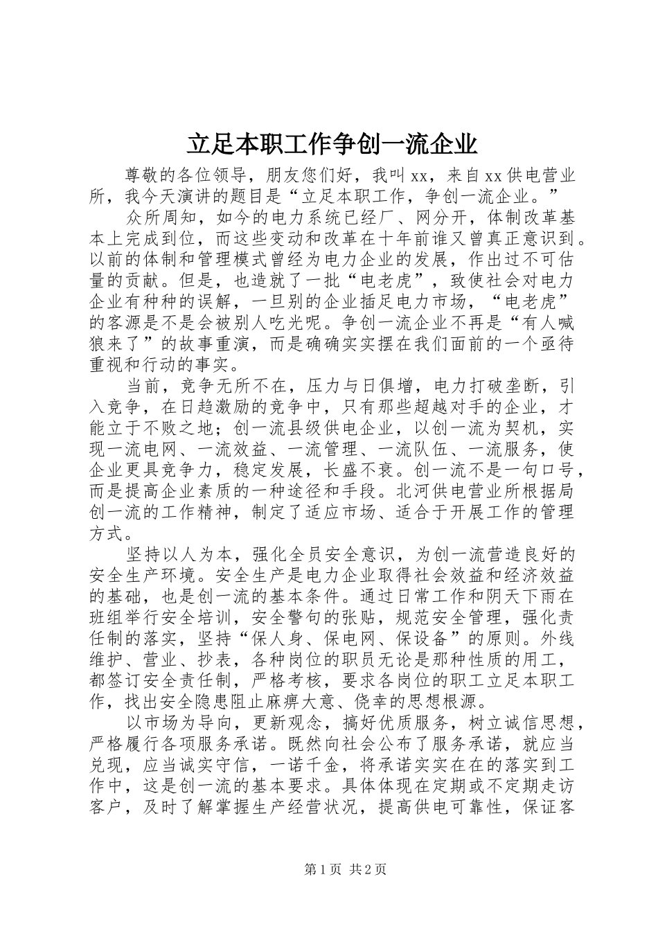 2024年立足本职工作争创一流企业_第1页