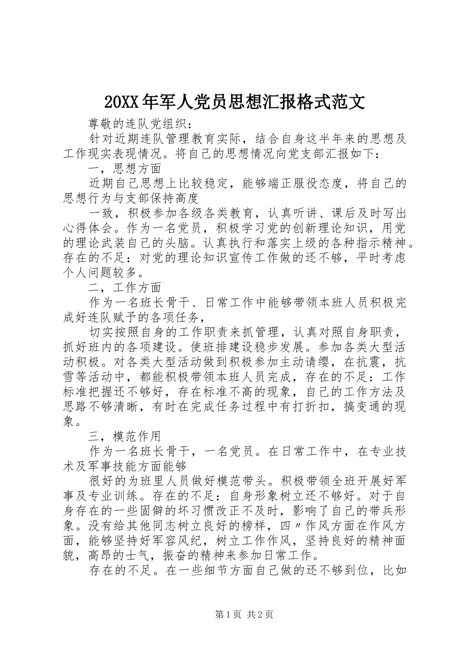 2024年军人党员思想汇报格式范文_第1页