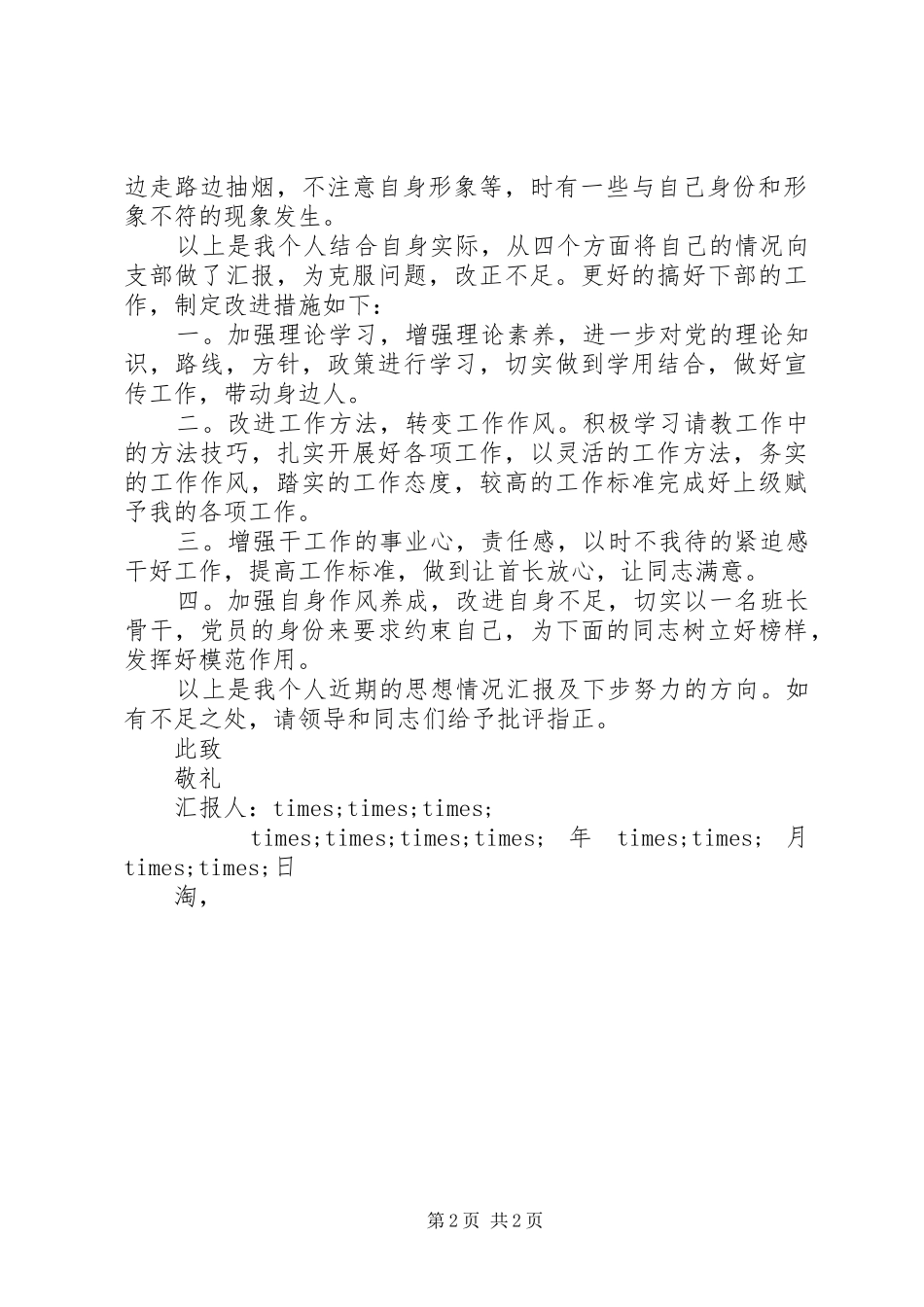 2024年军人党员思想汇报格式范文_第2页