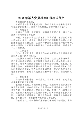 2024年军人党员思想汇报格式范文