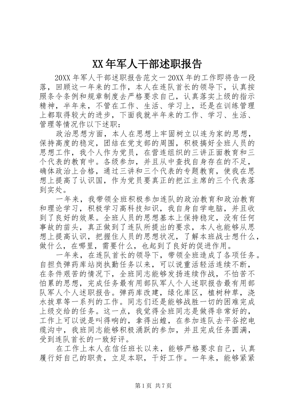 2024年军人干部述职报告_第1页