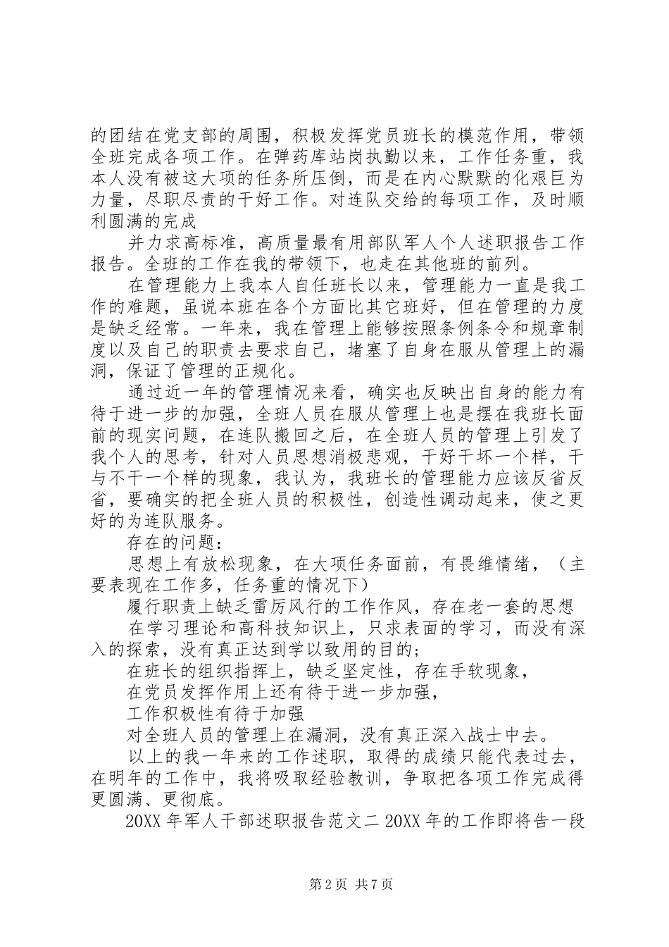 2024年军人干部述职报告_第2页