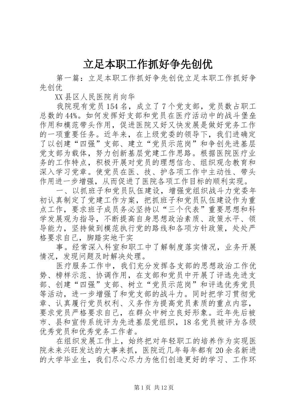 2024年立足本职工作抓好争先创优_第1页