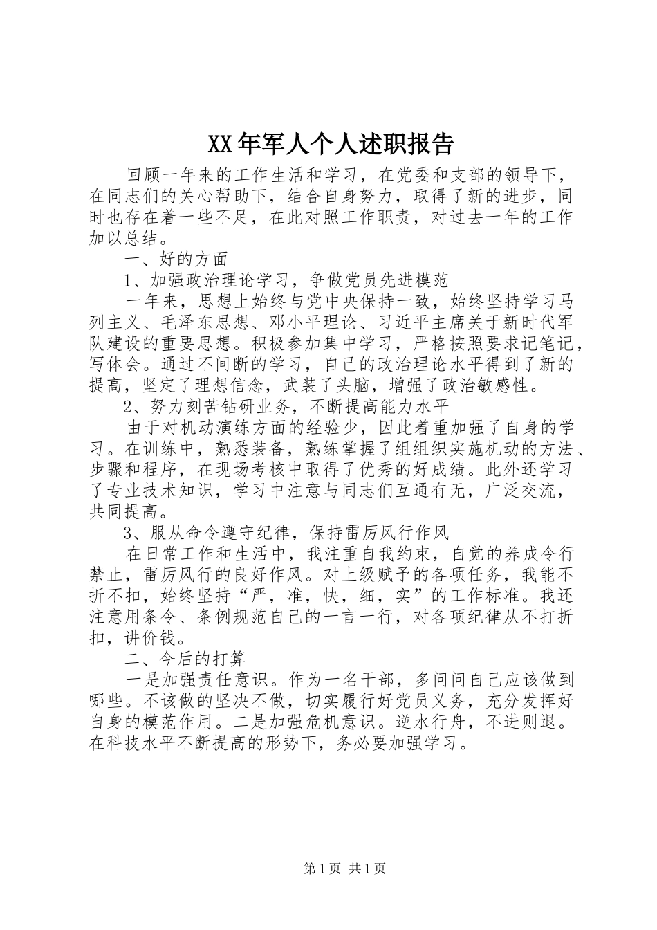 2024年军人个人述职报告_第1页