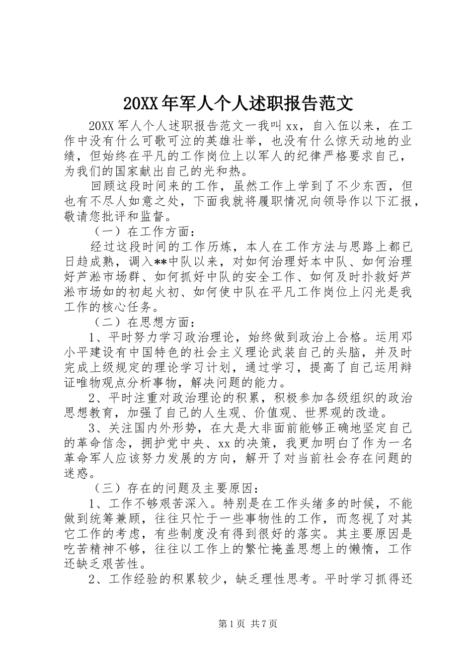 2024年军人个人述职报告范文_第1页
