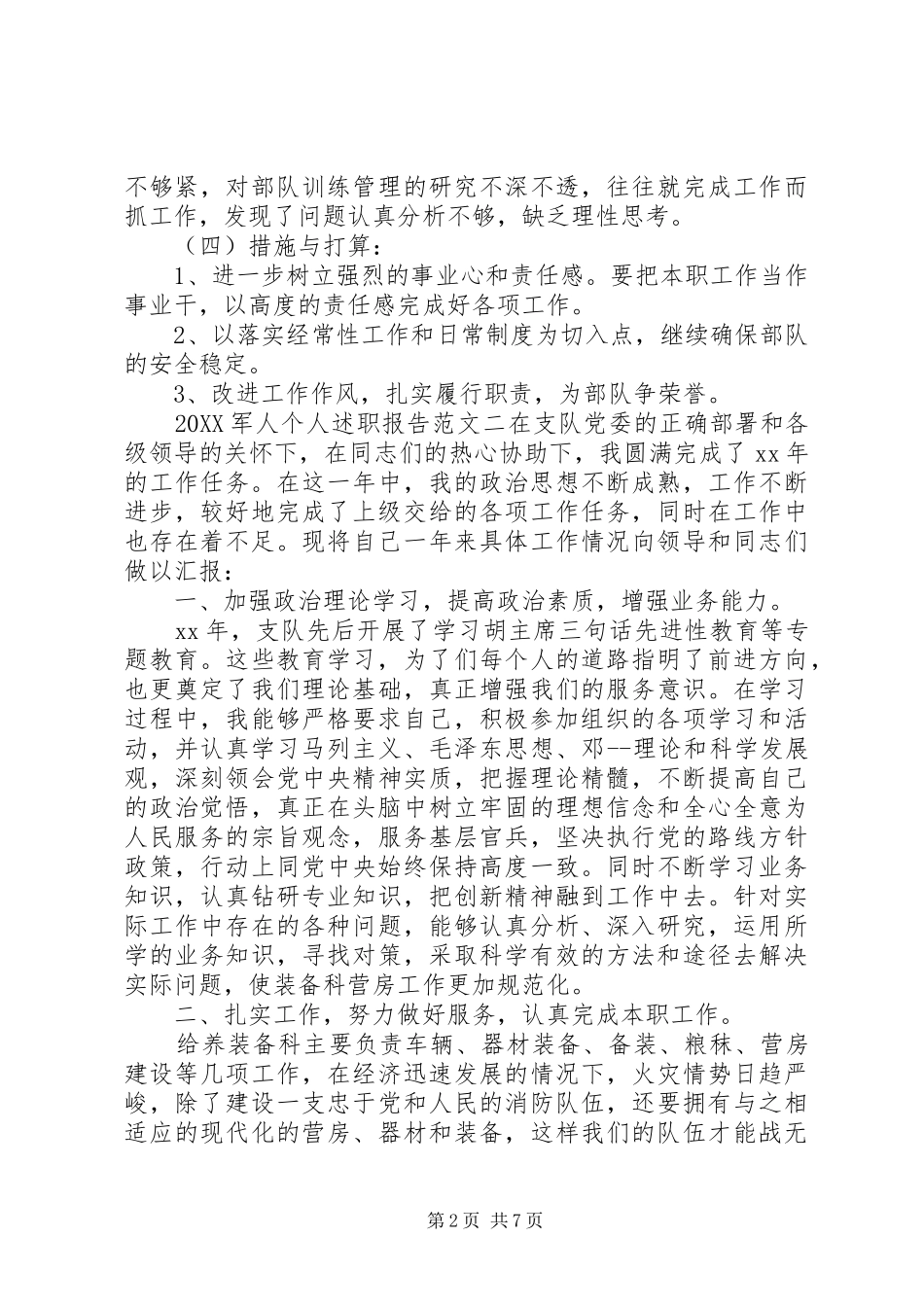 2024年军人个人述职报告范文_第2页