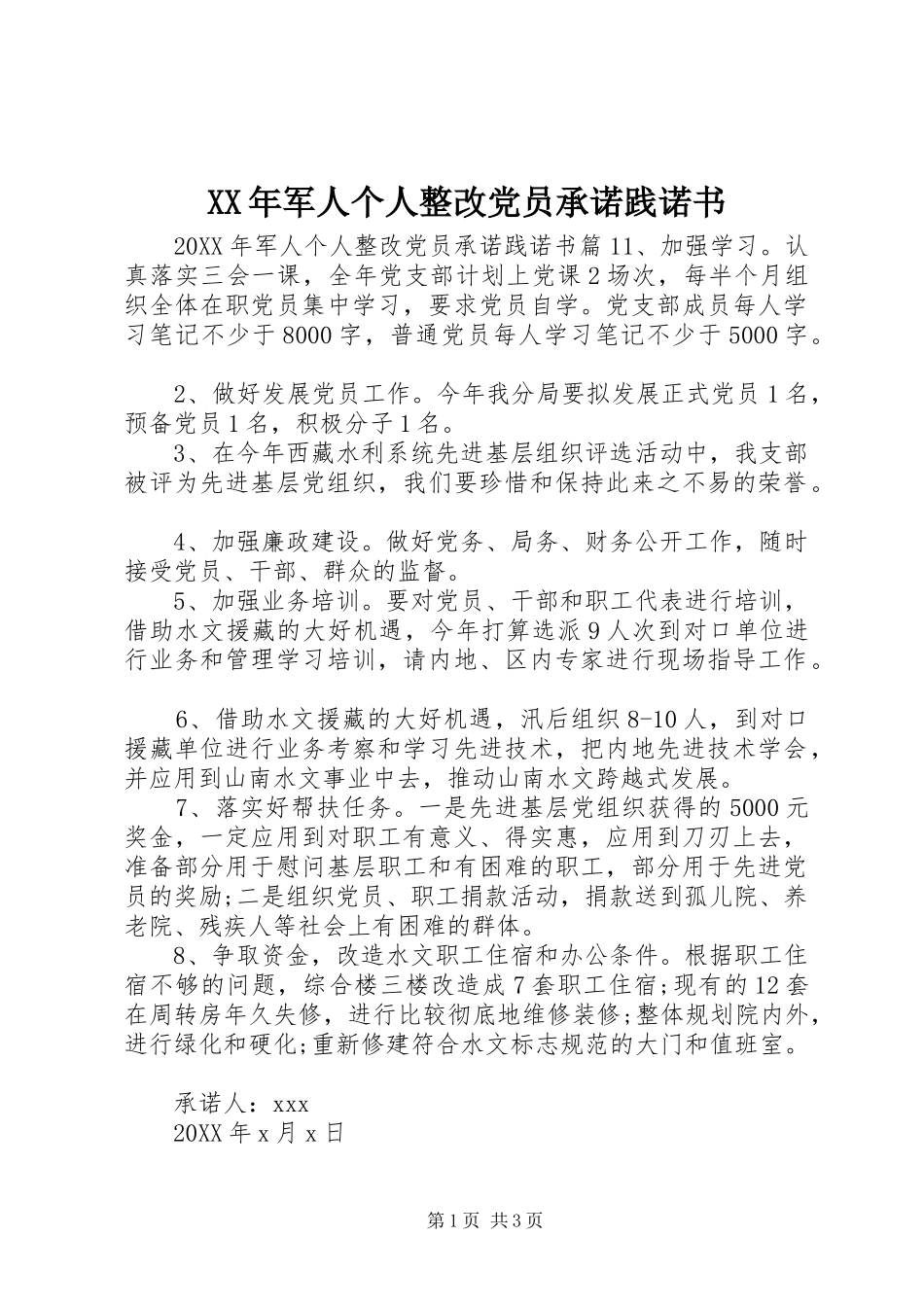 2024年军人个人整改党员承诺践诺书_第1页