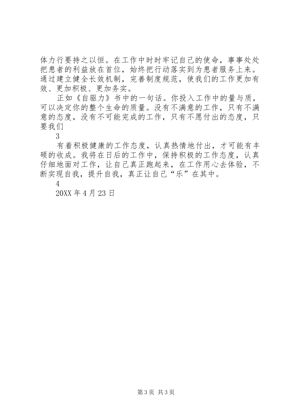 2024年立足本职工作做好医疗服务_第3页