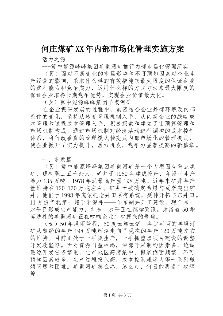 2024年何庄煤矿内部市场化管理实施方案_第1页