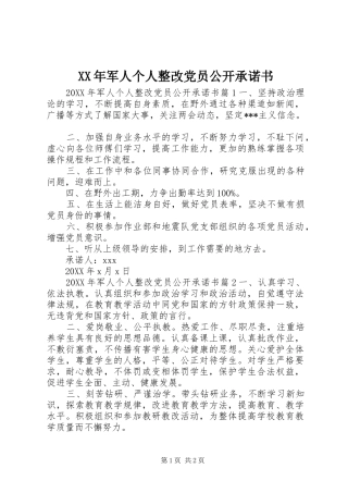 2024年军人个人整改党员公开承诺书