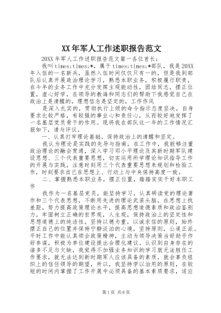 2024年军人工作述职报告范文