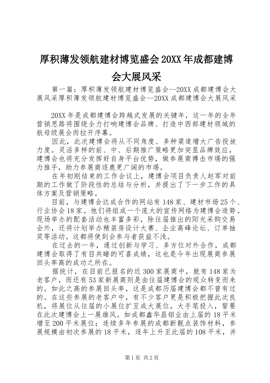 2024年厚积薄发领航建材博览盛会成都建博会大展风采_第1页