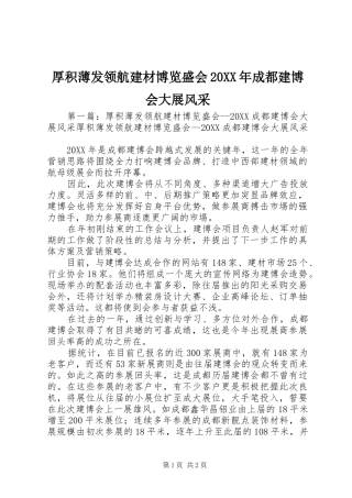 2024年厚积薄发领航建材博览盛会成都建博会大展风采