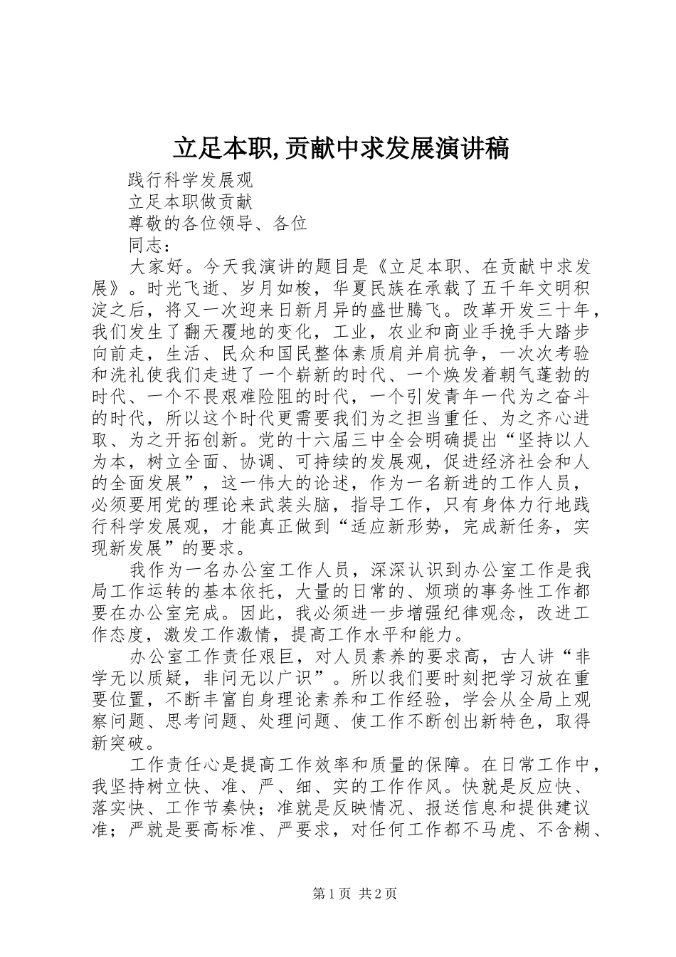 2024年立足本职贡献中求发展演讲稿_第1页