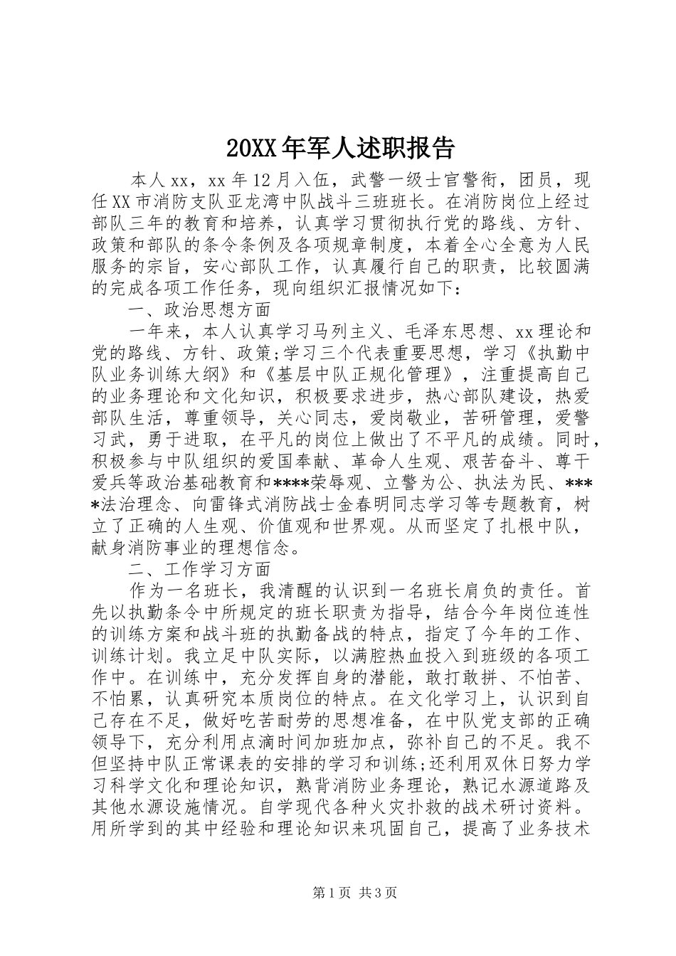 2024年军人述职报告_第1页