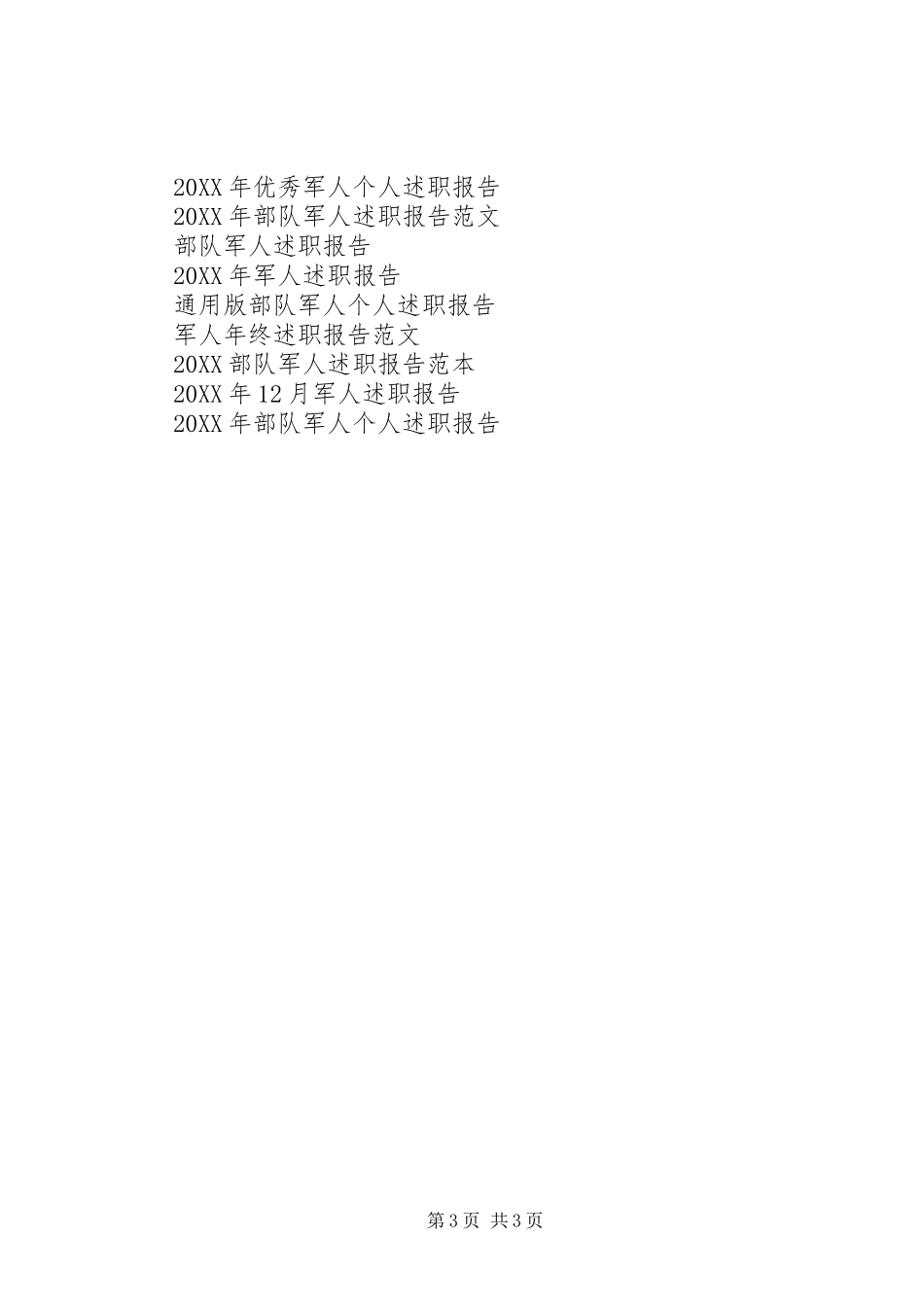 2024年军人述职报告_第3页