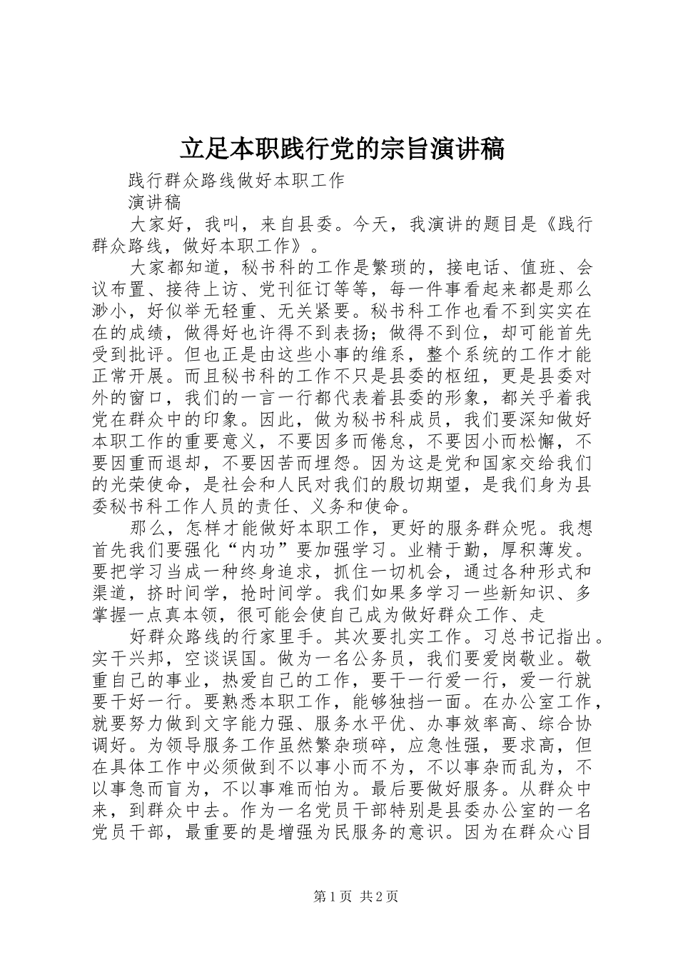 2024年立足本职践行党的宗旨演讲稿_第1页