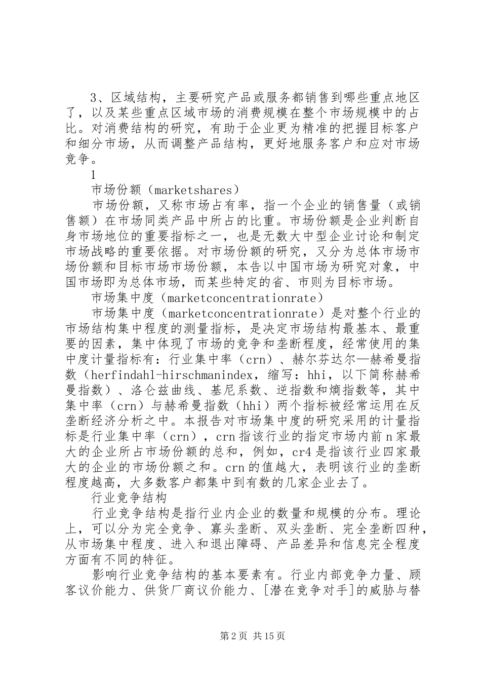 2024年华北地区高速公路行业调研及前景分析报告_第2页