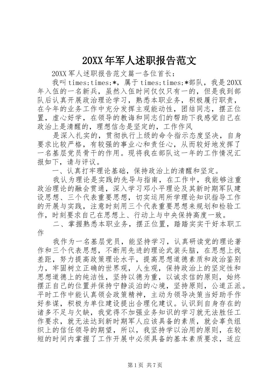 2024年军人述职报告范文_第1页