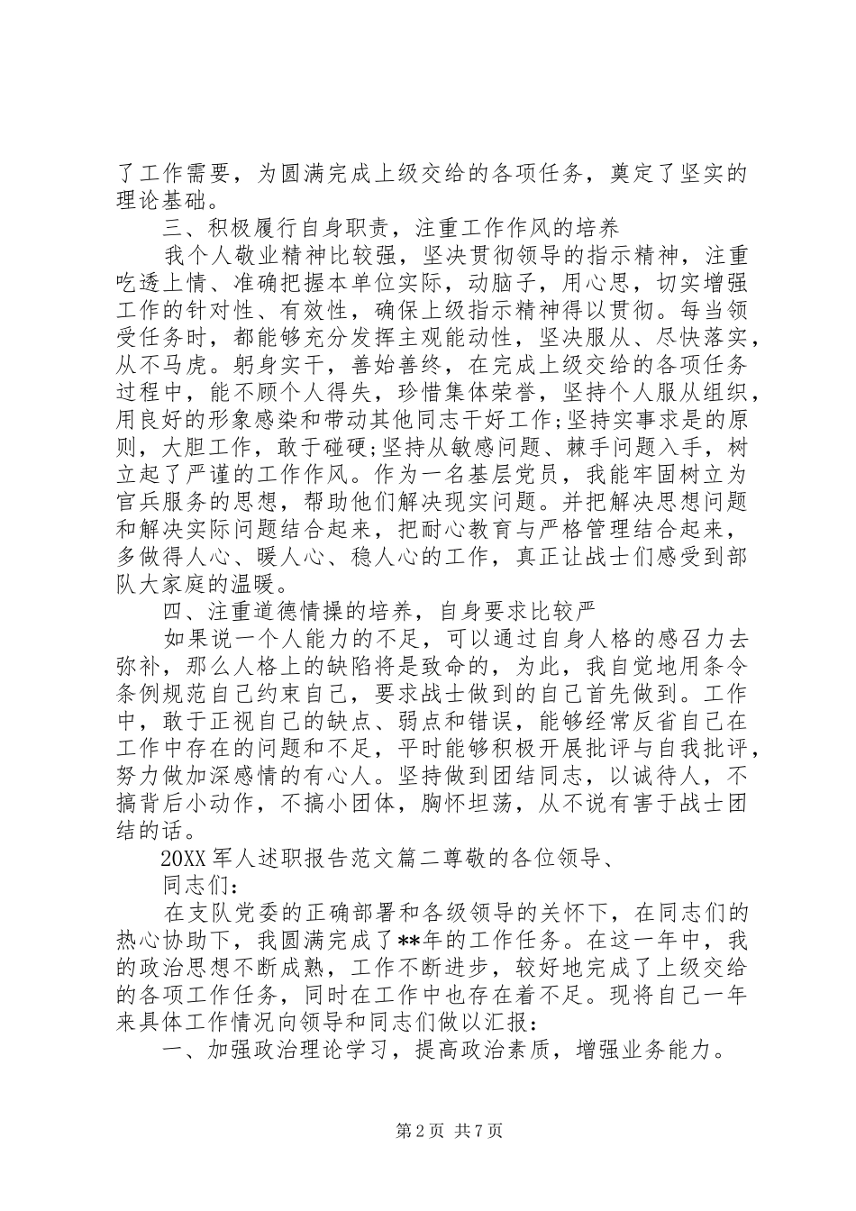 2024年军人述职报告范文_第2页