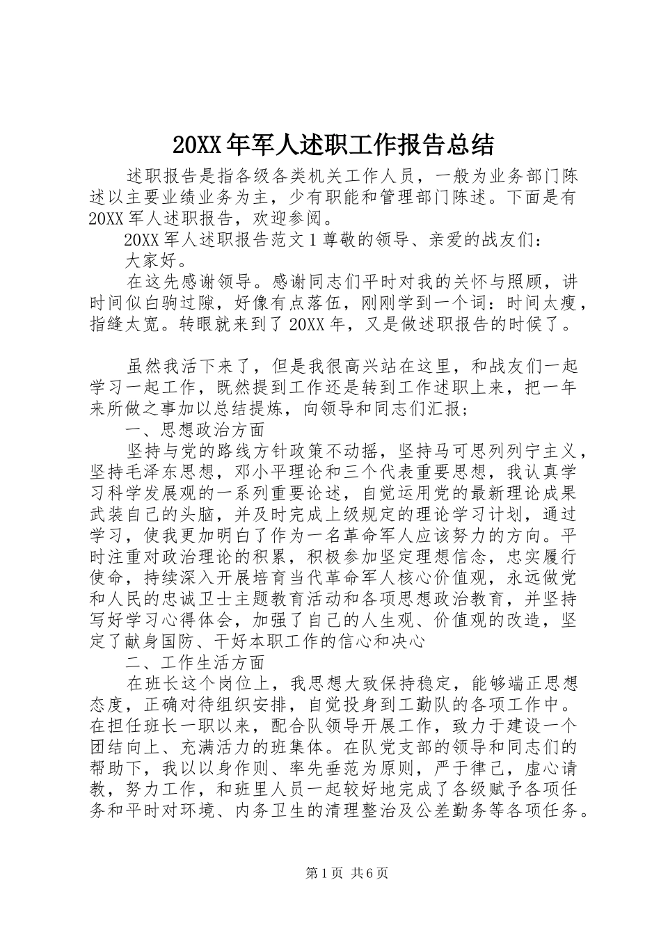 2024年军人述职工作报告总结_第1页